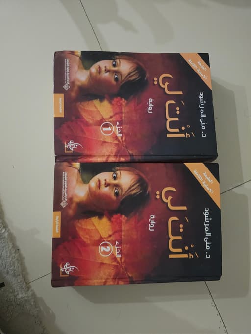 Anta Li Novel Set Parts 1 and 2 by Dr. Muna Al-Morshood